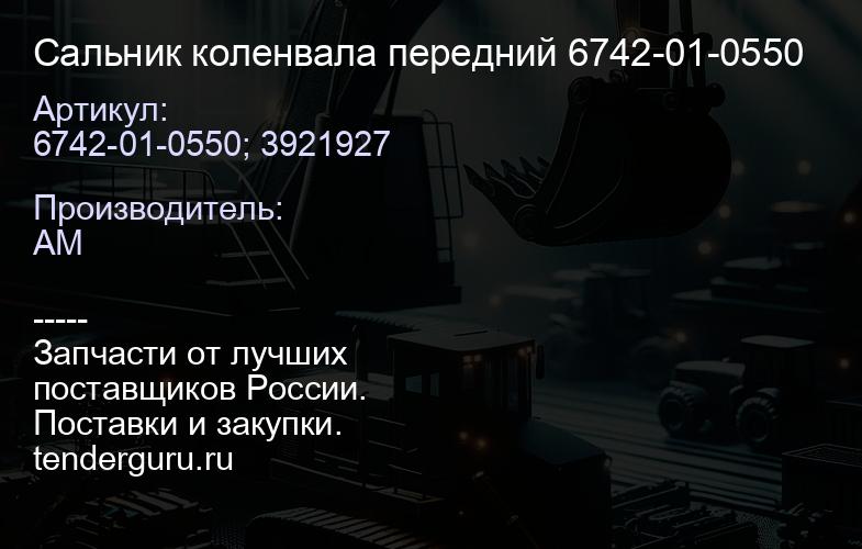 6742-01-0550; 3921927 Сальник коленвала передний 6742-01-0550 | купить запчасти
